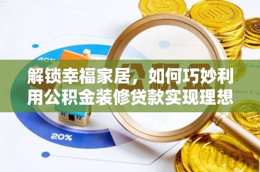 息烽解锁幸福家居，如何巧妙利用公积金装修贷款实现理想空间