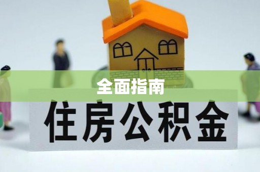 息烽全面指南