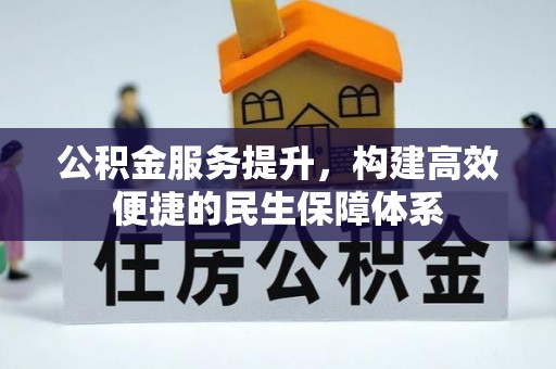 息烽公积金服务提升，构建高效便捷的民生保障体系