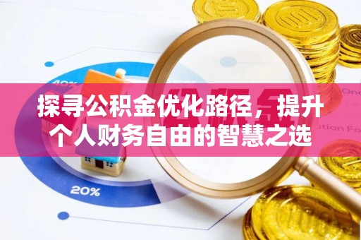 息烽探寻公积金优化路径，提升个人财务自由的智慧之选