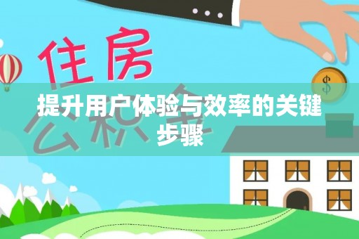 息烽提升用户体验与效率的关键步骤