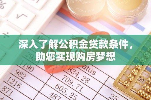 息烽深入了解公积金贷款条件，助您实现购房梦想