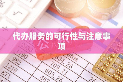 息烽代办服务的可行性与注意事项