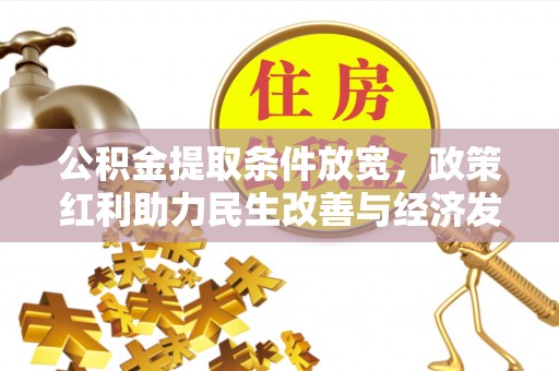 息烽公积金提取条件放宽，政策红利助力民生改善与经济发展