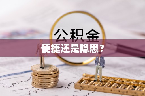 息烽便捷还是隐患？