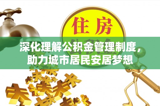 息烽深化理解公积金管理制度，助力城市居民安居梦想