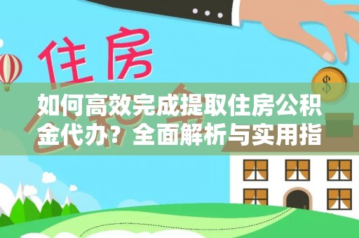 息烽如何高效完成提取住房公积金代办？全面解析与实用指南