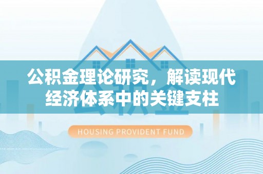 息烽公积金理论研究，解读现代经济体系中的关键支柱