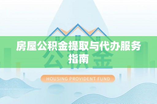 息烽房屋公积金提取与代办服务指南