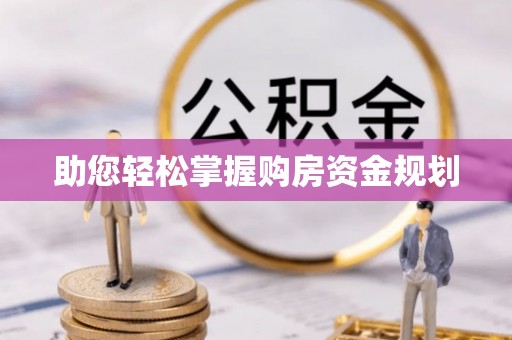 息烽助您轻松掌握购房资金规划