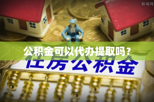 息烽公积金可以代办提取吗？