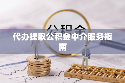 息烽代办提取公积金中介服务指南