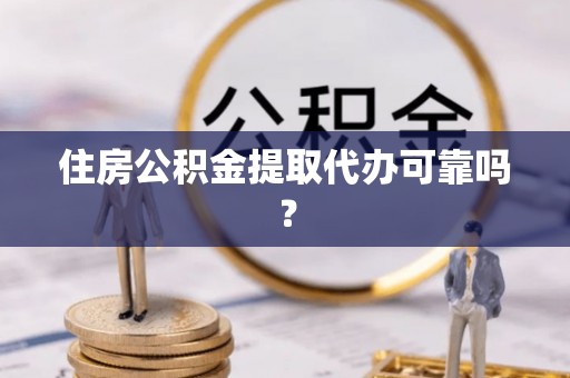 息烽住房公积金提取代办可靠吗？