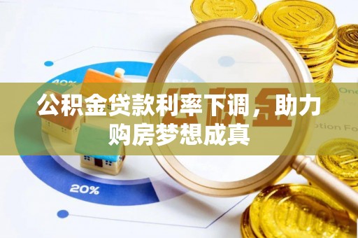 息烽公积金贷款利率下调，助力购房梦想成真