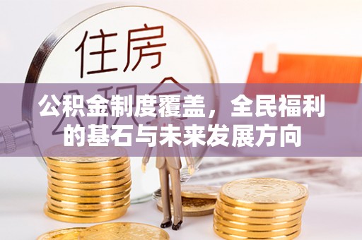 息烽公积金制度覆盖，全民福利的基石与未来发展方向