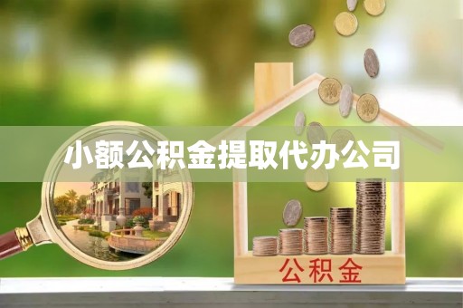 息烽小额公积金提取代办公司