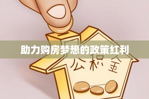 息烽助力购房梦想的政策红利