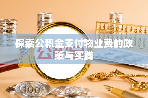 息烽探索公积金支付物业费的政策与实践