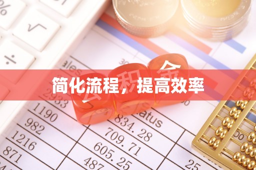 息烽简化流程，提高效率