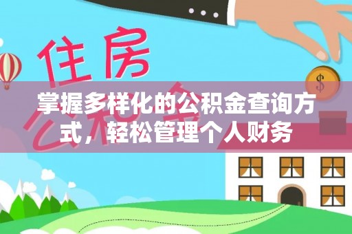 息烽掌握多样化的公积金查询方式，轻松管理个人财务