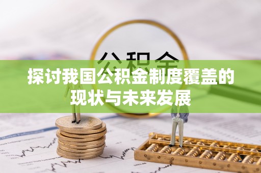 息烽探讨我国公积金制度覆盖的现状与未来发展