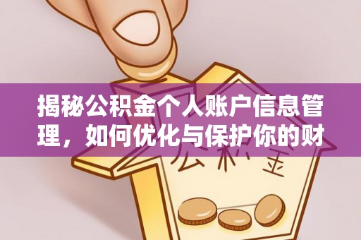 息烽揭秘公积金个人账户信息管理，如何优化与保护你的财务安全