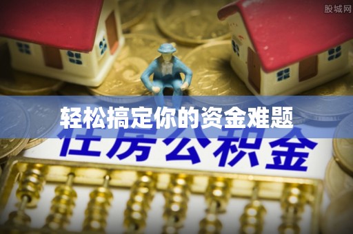 息烽轻松搞定你的资金难题