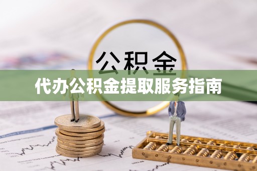 息烽代办公积金提取服务指南