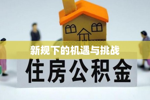 息烽新规下的机遇与挑战