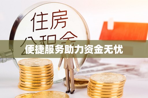 息烽便捷服务助力资金无忧