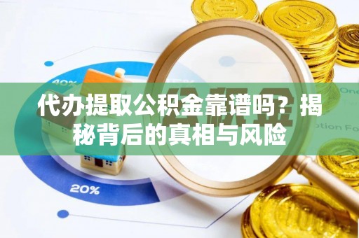 息烽代办提取公积金靠谱吗？揭秘背后的真相与风险