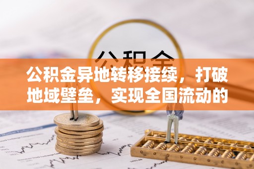息烽公积金异地转移接续，打破地域壁垒，实现全国流动的便捷之道