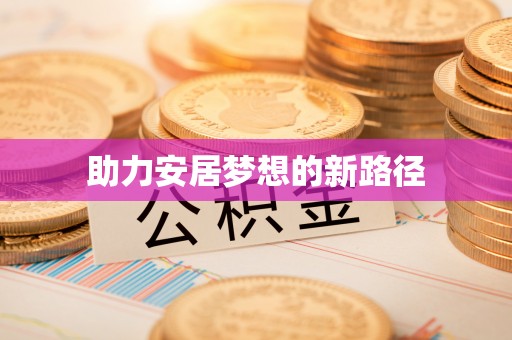 息烽助力安居梦想的新路径