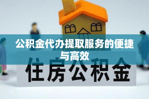息烽公积金代办提取服务的便捷与高效