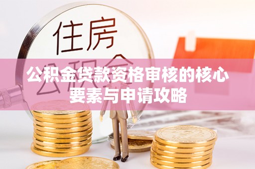 息烽公积金贷款资格审核的核心要素与申请攻略