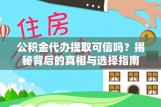 息烽公积金代办提取可信吗？揭秘背后的真相与选择指南