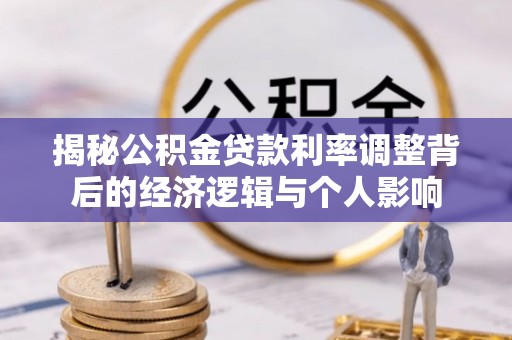 息烽揭秘公积金贷款利率调整背后的经济逻辑与个人影响