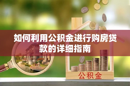 息烽如何利用公积金进行购房贷款的详细指南
