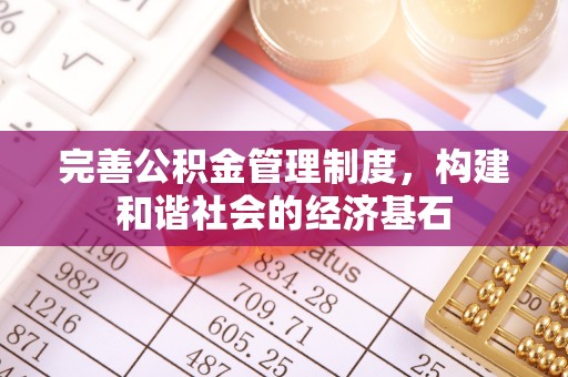 息烽完善公积金管理制度，构建和谐社会的经济基石