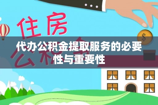 息烽代办公积金提取服务的必要性与重要性