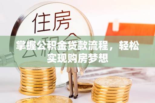 息烽掌握公积金贷款流程，轻松实现购房梦想