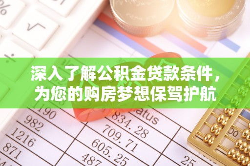 息烽深入了解公积金贷款条件，为您的购房梦想保驾护航
