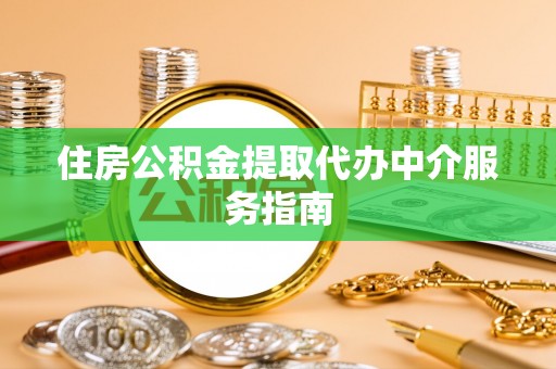 息烽住房公积金提取代办中介服务指南