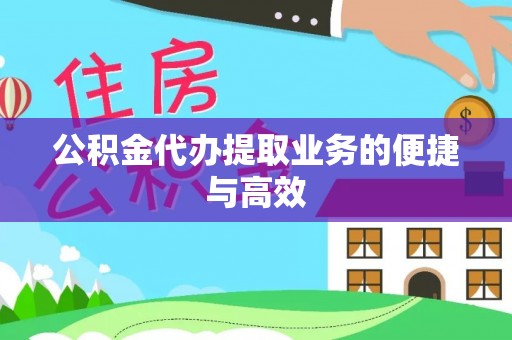息烽公积金代办提取业务的便捷与高效