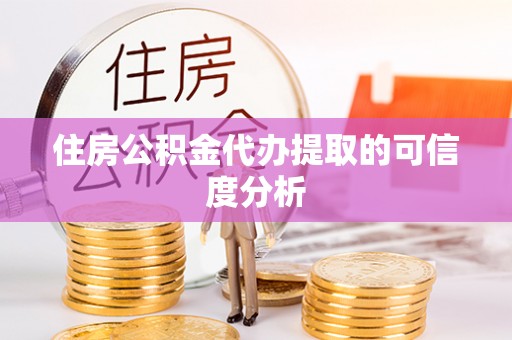 息烽住房公积金代办提取的可信度分析