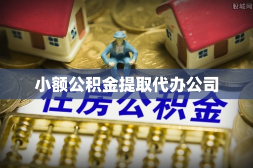 息烽小额公积金提取代办公司