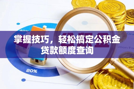 息烽掌握技巧，轻松搞定公积金贷款额度查询
