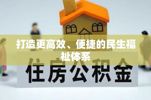 息烽打造更高效、便捷的民生福祉体系