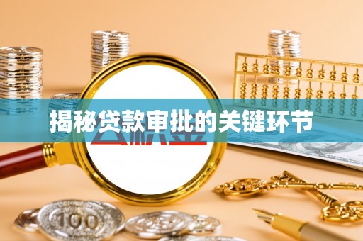 息烽揭秘贷款审批的关键环节