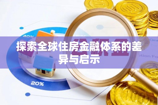息烽探索全球住房金融体系的差异与启示